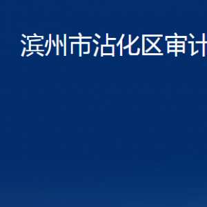 濱州市沾化區(qū)審計局各部門辦公時間及聯(lián)系電話