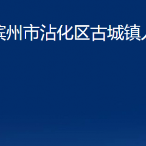 濱州市沾化區(qū)古城鎮(zhèn)政府各部門(mén)辦公時(shí)間及聯(lián)系電話(huà)