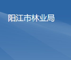 陽江市林業(yè)局各部門負責人及聯(lián)系電話