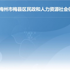 梅州市梅縣區(qū)民政和人力資源社會保障局各部門咨詢電話