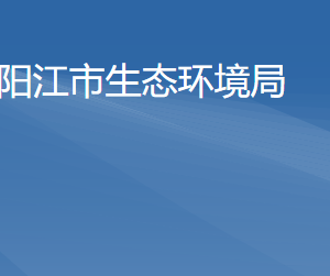 陽(yáng)江市生態(tài)環(huán)境局各部門負(fù)責(zé)人及聯(lián)系電話