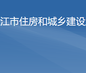 陽江市住房和城鄉(xiāng)建設(shè)局各辦事窗口工作時間及咨詢電話