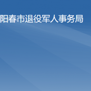 陽春市退役軍人事務(wù)局各辦事窗口工作時(shí)間及聯(lián)系電話