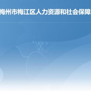 梅州市梅江區(qū)人力資源和社會保障局各部門負(fù)責(zé)人及聯(lián)系電話