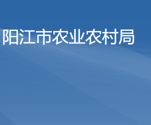 陽(yáng)江市農(nóng)業(yè)農(nóng)村局各部門(mén)負(fù)責(zé)人及聯(lián)系電話