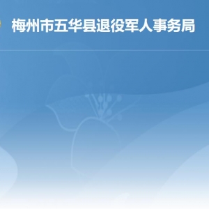 五華縣退役軍人事務(wù)局 各部門負(fù)責(zé)人及聯(lián)系電話