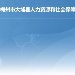 大埔縣人力資源和社會保障局各部門負責(zé)人及聯(lián)系電話