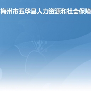 五華縣人力資源和社會保障局各部門負(fù)責(zé)人及聯(lián)系電話