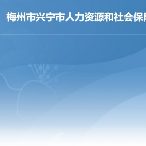 興寧市人力資源和社會保障局各部門負責人及聯(lián)系電話