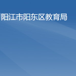 陽江市陽東區(qū)教育局各辦事窗口工作時(shí)間及咨詢電話