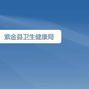 紫金縣各基層醫(yī)療機構(gòu)地址及聯(lián)系電話