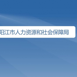 陽江市人力資源和社會保障局各部門負責人及聯(lián)系電話