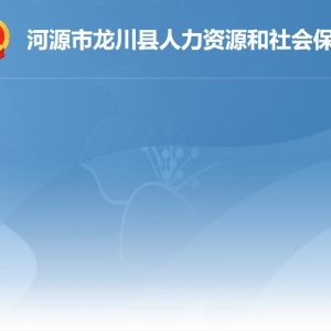 龍川縣人力資源和社會保障局各辦事窗口工作時(shí)間及聯(lián)系電話