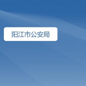 陽江市公安局各辦事窗口工作時間及咨詢電話