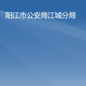 陽江市公安局江城分局各辦事窗口工作時間及聯(lián)系電話