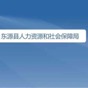 東源縣人力資源和社會保障局各辦事窗口工作時(shí)間及咨詢電話