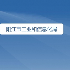 陽江市工業(yè)和信息化局各辦事窗口工作時間及咨詢電話