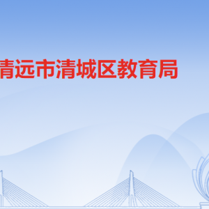 清遠市清城區(qū)教育局各辦事窗口工作時間及聯系電話