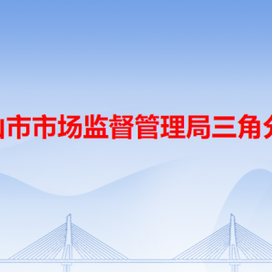 中山市市場(chǎng)監(jiān)督管理局三角分局各辦事窗口工作時(shí)間和聯(lián)系電話