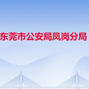 東莞市公安局鳳崗分局各派出所辦事窗口工作時間及聯(lián)系電話