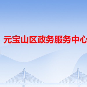 赤峰市元寶山區(qū)政務(wù)服務(wù)中心各辦事窗口工作時(shí)間和咨詢電話