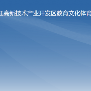 陽江高新技術產(chǎn)業(yè)開發(fā)區(qū)教育文化體育局各辦事窗口咨詢電話