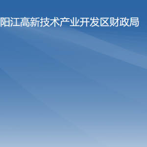 陽江高新區(qū)財政局各部門職責及聯系電話