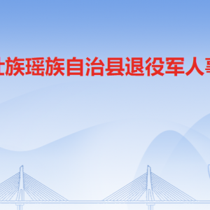 連山縣退役軍人事務(wù)局各辦事窗口工作時(shí)間及聯(lián)系電話