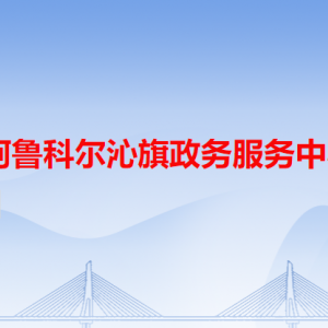 阿魯科爾沁旗政務(wù)服務(wù)中心各辦事窗口工作時間和咨詢電話