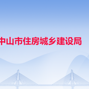 中山市住房城鄉(xiāng)建設(shè)局各辦事窗口工作時間和聯(lián)系電話