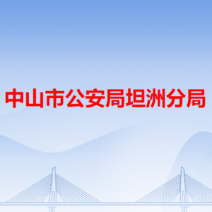 中山市坦洲鎮(zhèn)公安分局各辦事窗口工作時(shí)間和咨詢(xún)電話(huà)