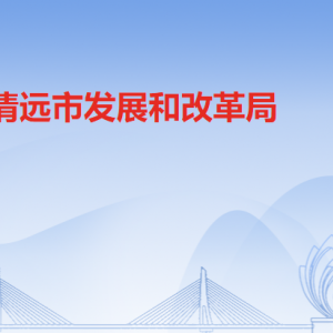 清遠(yuǎn)市發(fā)展和改革局各辦事窗口工作時(shí)間和聯(lián)系電話