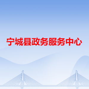 寧城縣政務服務中心各辦事窗口工作時間和咨詢電話