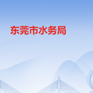 東莞市水務(wù)局各部門負(fù)責(zé)人及聯(lián)系電話