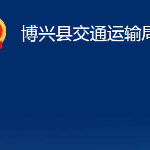 博興縣交通運輸局各部門職責及對外聯(lián)系電話