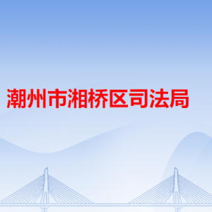 潮州市湘橋區(qū)司法局各辦事窗口工作時間和咨詢電話