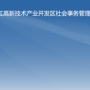 陽(yáng)江高新區(qū)社會(huì)事務(wù)管理局各辦事窗口工作時(shí)間及聯(lián)系電話