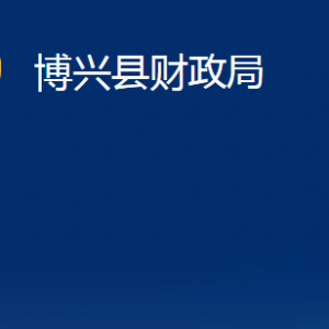 博興縣財(cái)政局各部門職責(zé)及對(duì)外聯(lián)系電話