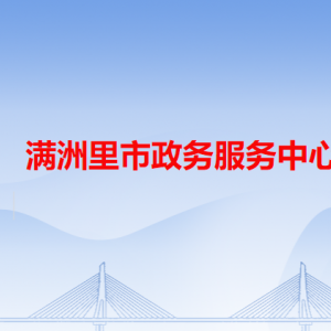 滿洲里市政務(wù)服務(wù)中心各辦事窗口工作時間和咨詢電話