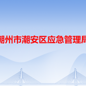 潮州市潮安區(qū)應(yīng)急管理局各辦事窗口工作時間和咨詢電話