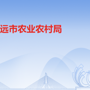 清遠市農業(yè)農村局各辦事窗口工作時間及聯(lián)系電話