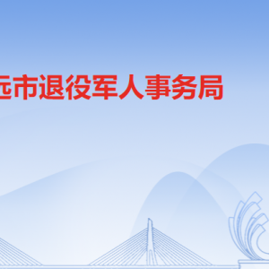 清遠(yuǎn)市退役軍人事務(wù)局各辦事窗口工作時(shí)間及聯(lián)系電話