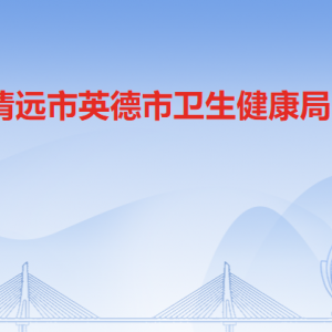 英德市衛(wèi)生健康局各辦事窗口工作時間及聯(lián)系電話