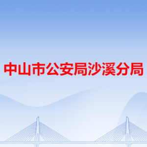 中山市公安局沙溪分局各辦事窗口工作時間和咨詢電話