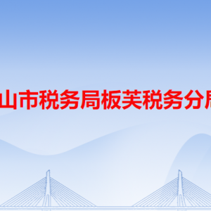 中山市稅務局板芙稅務分局辦稅服務廳地址及聯(lián)系電話