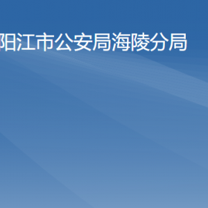 陽江市公安局海陵分局各辦事窗口工作時(shí)間及聯(lián)系電話