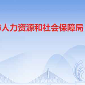 清遠市人力資源和社會保障局各辦事窗口工作時間及聯(lián)系電話