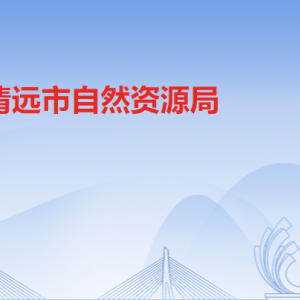 清遠(yuǎn)市自然資源局各辦事窗口工作時間及聯(lián)系電話