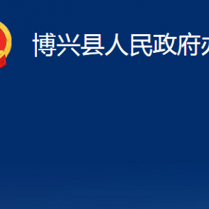 博興縣人民政府辦公室各部門職能及對外聯(lián)系電話