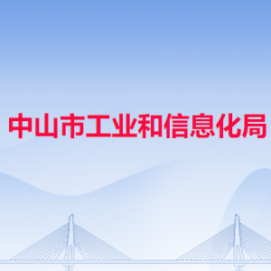 中山市工業(yè)和信息化局各科室對(duì)外聯(lián)系電話